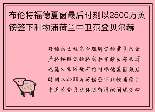 布伦特福德夏窗最后时刻以2500万英镑签下利物浦荷兰中卫范登贝尔赫 布伦特福德夏窗最后时刻以2500万英镑签下利物浦荷兰中卫范登贝尔赫