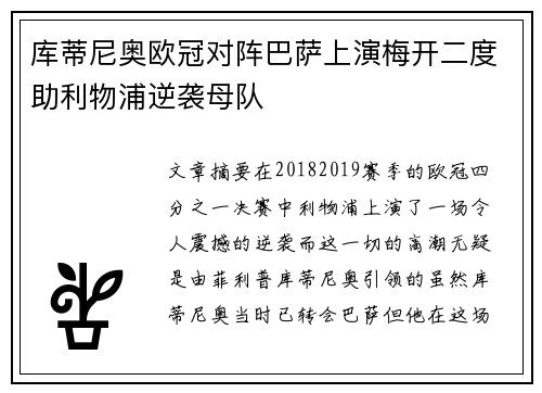 库蒂尼奥欧冠对阵巴萨上演梅开二度助利物浦逆袭母队 库蒂尼奥欧冠对阵巴萨上演梅开二度助利物浦逆袭母队