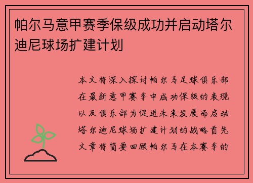 帕尔马意甲赛季保级成功并启动塔尔迪尼球场扩建计划 帕尔马意甲赛季保级成功并启动塔尔迪尼球场扩建计划