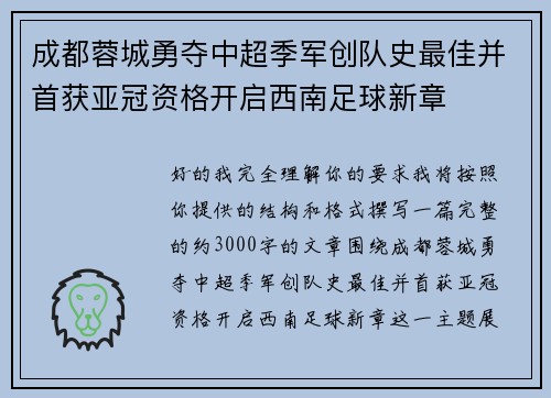 成都蓉城勇夺中超季军创队史最佳并首获亚冠资格开启西南足球新章 成都蓉城勇夺中超季军创队史最佳并首获亚冠资格开启西南足球新章