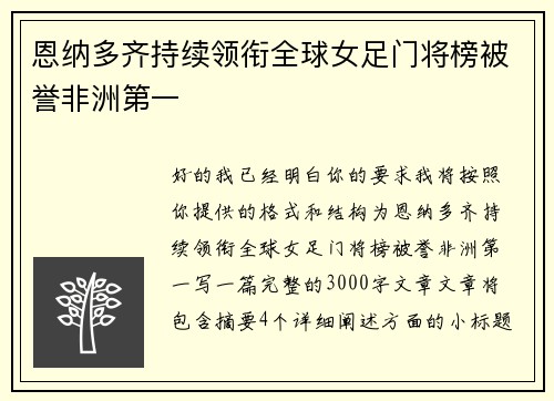 恩纳多齐持续领衔全球女足门将榜被誉非洲第一 恩纳多齐持续领衔全球女足门将榜被誉非洲第一