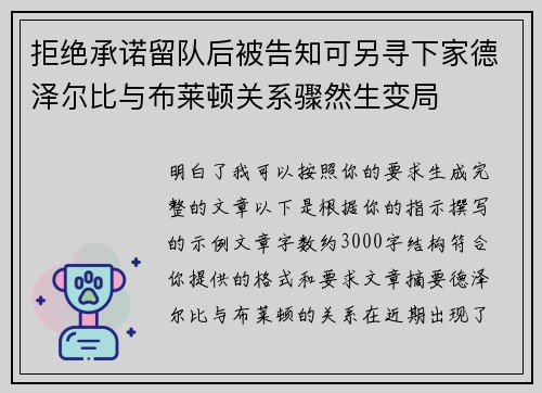 拒绝承诺留队后被告知可另寻下家德泽尔比与布莱顿关系骤然生变局 拒绝承诺留队后被告知可另寻下家德泽尔比与布莱顿关系骤然生变局