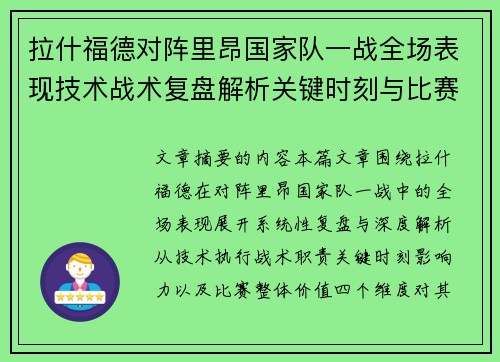 拉什福德对阵里昂国家队一战全场表现技术战术复盘解析关键时刻与比赛价值评估