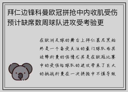拜仁边锋科曼欧冠拼抢中内收肌受伤预计缺席数周球队进攻受考验更 拜仁边锋科曼欧冠拼抢中内收肌受伤预计缺席数周球队进攻受考验更