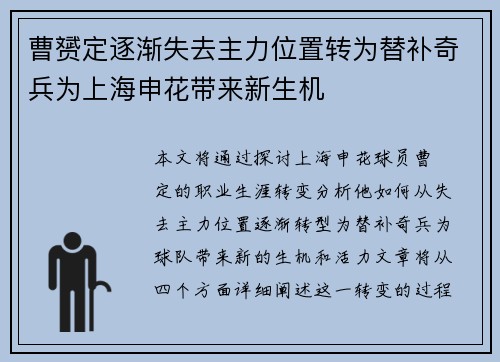 曹赟定逐渐失去主力位置转为替补奇兵为上海申花带来新生机