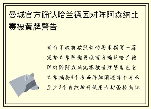 曼城官方确认哈兰德因对阵阿森纳比赛被黄牌警告