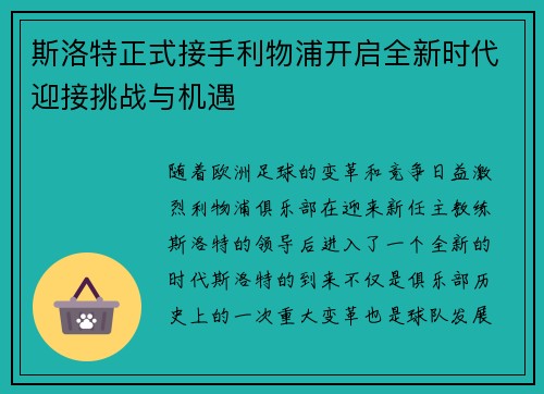 斯洛特正式接手利物浦开启全新时代迎接挑战与机遇 斯洛特正式接手利物浦开启全新时代迎接挑战与机遇
