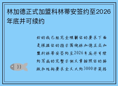 林加德正式加盟科林蒂安签约至2026年底并可续约 林加德正式加盟科林蒂安签约至2026年底并可续约