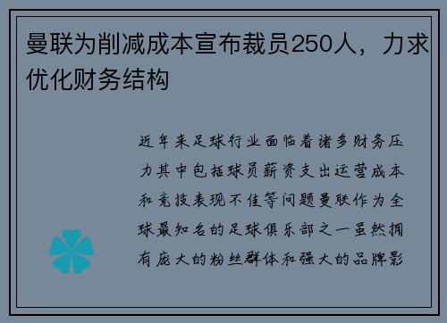 曼联为削减成本宣布裁员250人，力求优化财务结构