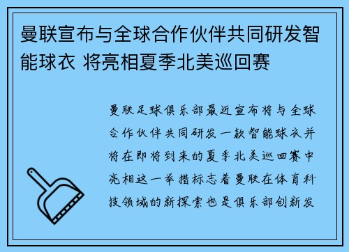 曼联宣布与全球合作伙伴共同研发智能球衣 将亮相夏季北美巡回赛 曼联宣布与全球合作伙伴共同研发智能球衣 将亮相夏季北美巡回赛