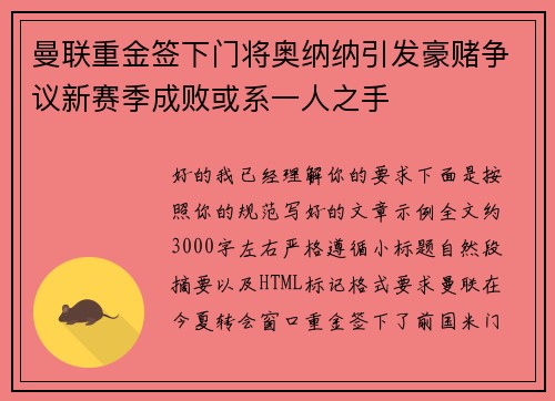 曼联重金签下门将奥纳纳引发豪赌争议新赛季成败或系一人之手