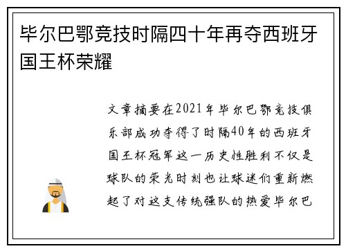 毕尔巴鄂竞技时隔四十年再夺西班牙国王杯荣耀 毕尔巴鄂竞技时隔四十年再夺西班牙国王杯荣耀
