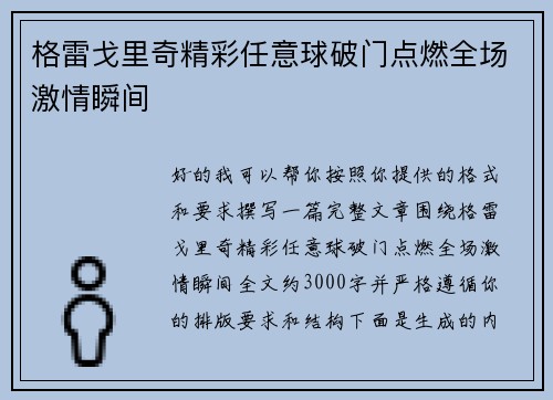 格雷戈里奇精彩任意球破门点燃全场激情瞬间 格雷戈里奇精彩任意球破门点燃全场激情瞬间