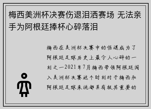 梅西美洲杯决赛伤退泪洒赛场 无法亲手为阿根廷捧杯心碎落泪 梅西美洲杯决赛伤退泪洒赛场 无法亲手为阿根廷捧杯心碎落泪