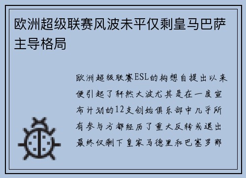 欧洲超级联赛风波未平仅剩皇马巴萨主导格局