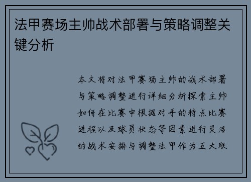 法甲赛场主帅战术部署与策略调整关键分析