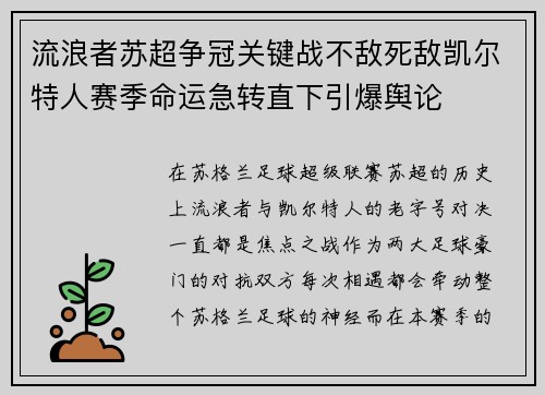 流浪者苏超争冠关键战不敌死敌凯尔特人赛季命运急转直下引爆舆论 流浪者苏超争冠关键战不敌死敌凯尔特人赛季命运急转直下引爆舆论