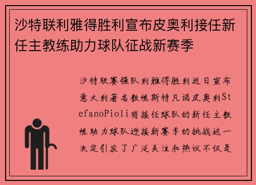 沙特联利雅得胜利宣布皮奥利接任新任主教练助力球队征战新赛季 沙特联利雅得胜利宣布皮奥利接任新任主教练助力球队征战新赛季