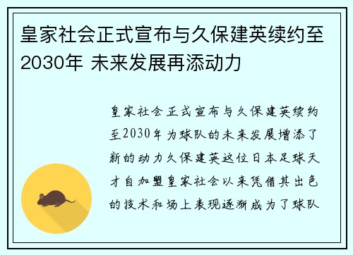 皇家社会正式宣布与久保建英续约至2030年 未来发展再添动力