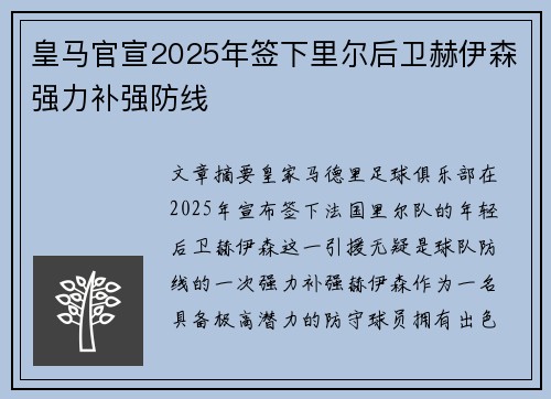 皇马官宣2025年签下里尔后卫赫伊森强力补强防线 皇马官宣2025年签下里尔后卫赫伊森强力补强防线