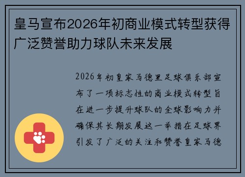 皇马宣布2026年初商业模式转型获得广泛赞誉助力球队未来发展
