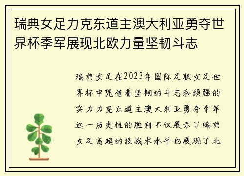 瑞典女足力克东道主澳大利亚勇夺世界杯季军展现北欧力量坚韧斗志