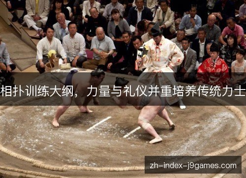 相扑训练大纲,力量与礼仪并重培养传统力士 相扑训练大纲,力量与礼仪并重培养传统力士