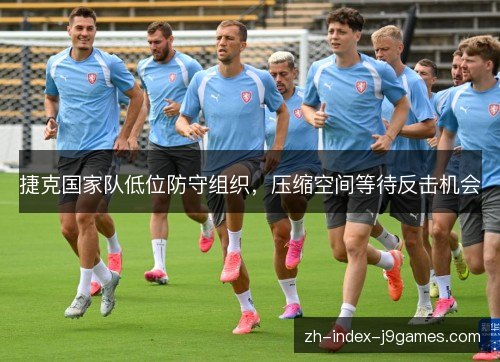 捷克国家队低位防守组织，压缩空间等待反击机会