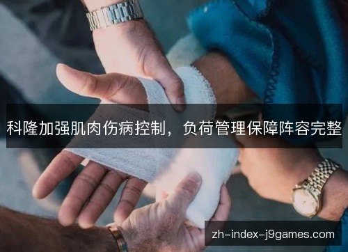 科隆加强肌肉伤病控制，负荷管理保障阵容完整