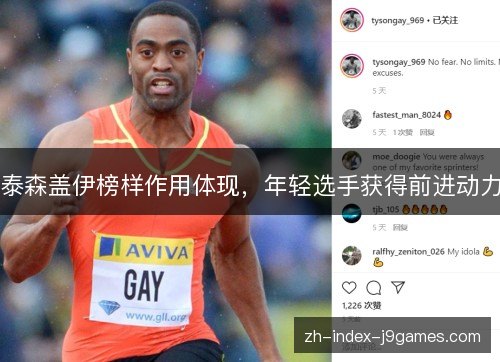 泰森盖伊榜样作用体现,年轻选手获得前进动力 泰森盖伊榜样作用体现,年轻选手获得前进动力